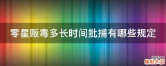 零星贩毒多长时间批捕有哪些规定