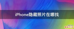 iPhone隐藏照片在哪找