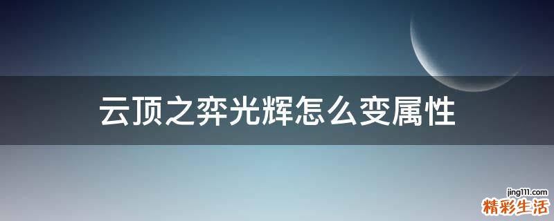 云顶之弈光辉怎么变属性