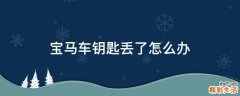 宝马车钥匙丢了怎么办