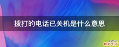 拨打的电话已关机是什么意思