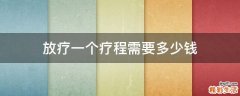 放疗一个疗程需要多少钱