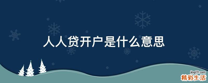 人人贷开户是什么意思