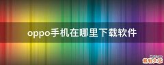 oppo手机在哪里下载软件