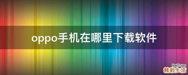 oppo手机在哪里下载软件