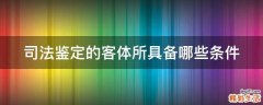 司法鉴定的客体所具备哪些条件