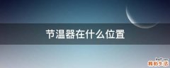 节温器在什么位置