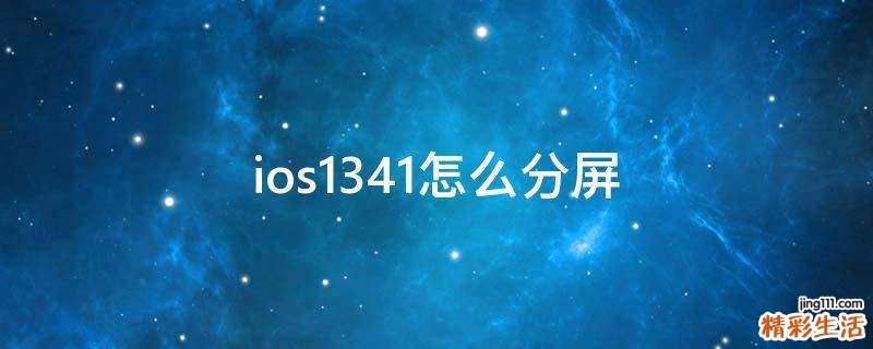 ios13.4.1怎么分屏