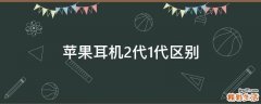 苹果耳机2代1代区别