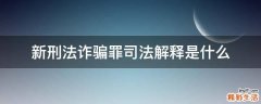 新刑法诈骗罪司法解释是什么