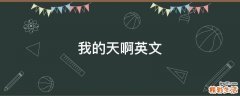 我的天啊英文