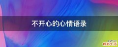 不开心的心情语录