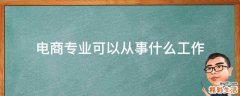 电商专业可以从事什么工作