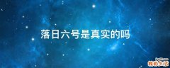 落日六号是真实的吗