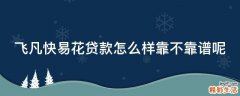 飞凡快易花贷款怎么样靠不靠谱呢
