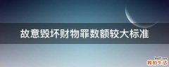 故意毁坏财物罪数额较大标准