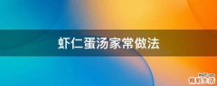 虾仁蛋汤家常做法