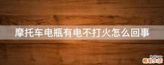 摩托车电瓶有电不打火怎么回事