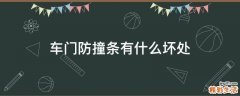 车门防撞条有什么坏处