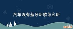 汽车没有蓝牙听歌怎么听