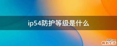 ip54防护等级是什么
