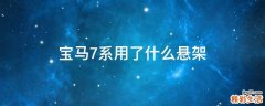 宝马7系用了什么悬架
