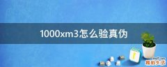 1000xm3怎么验真伪