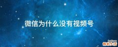 微信为什么没有视频号