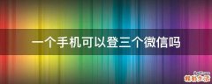 一个手机可以登三个微信吗