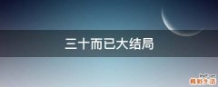 三十而已大结局