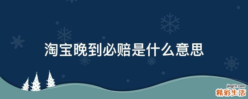 淘宝晚到必赔是什么意思