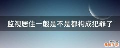 监视居住一般是不是都构成犯罪了