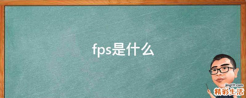 fps是什么