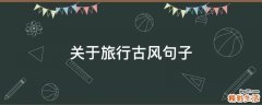 关于旅行古风句子
