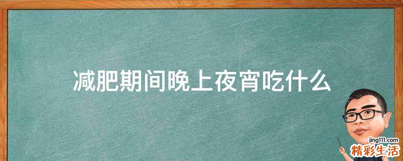 减肥期间晚上夜宵吃什么