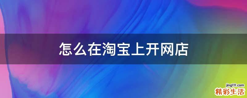 怎么在淘宝上开网店