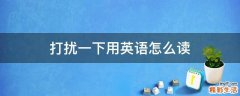 打扰一下用英语怎么读