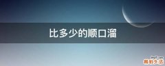 比多少的顺口溜