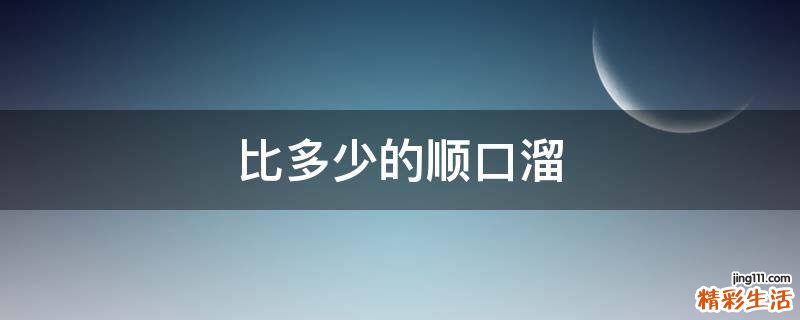 比多少的顺口溜