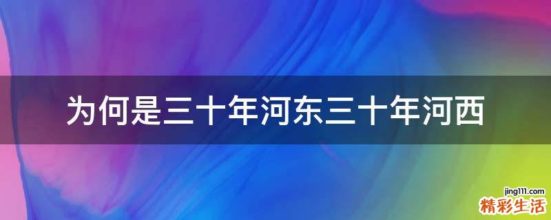 为何是三十年河东三十年河西