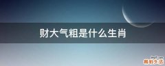 财大气粗是什么生肖