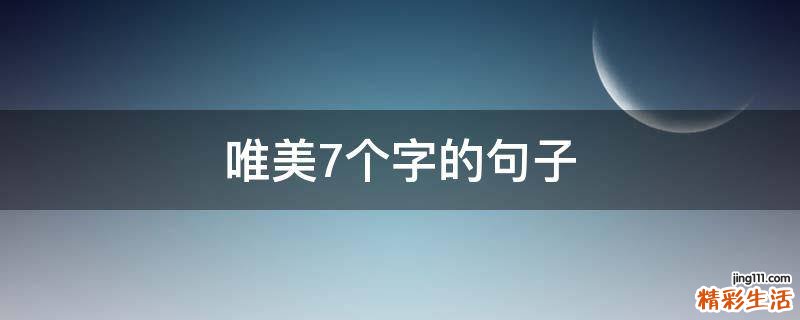 唯美7个字的句子