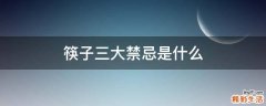 筷子三大禁忌是什么