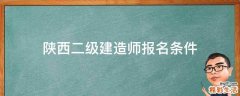 陕西二级建造师报名条件
