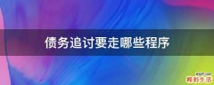 债务追讨要走哪些程序