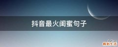 抖音最火闺蜜句子