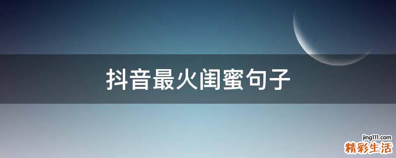抖音最火闺蜜句子