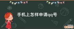 手机上怎样申请qq号