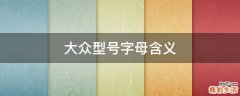大众型号字母含义