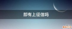 即有上征信吗